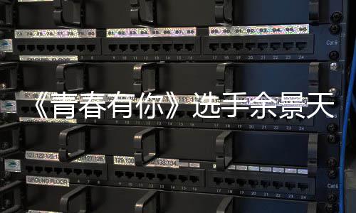 余景余景你天被天国吗曝双选手重国真的青籍是籍是春有什么