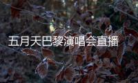 五月天巴黎演唱会直播  阿信哽咽说黑暗过去了