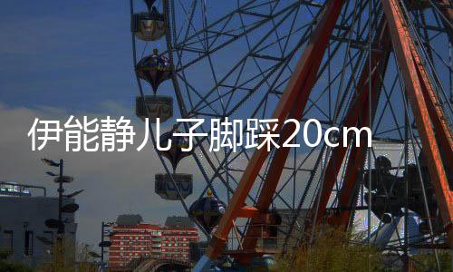 伊能 与m高跟鞋同框美女子脚大秀静儿踩2长腿